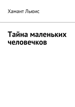 Хамант Льюис Тайна маленьких человечков обложка книги