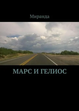 Миранда Марс и Гелиос обложка книги