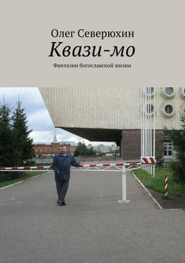 Олег Северюхин Квази-мо. Фантазии богославской жизни обложка книги