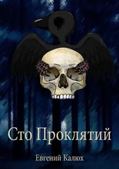 Евгений Калюх - Сто Проклятий