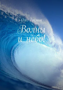 Олег Ерёмин Волны и небо! обложка книги