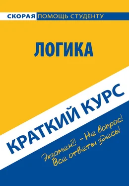 Коллектив авторов Логика. Краткий курс обложка книги