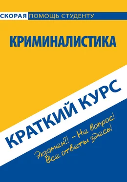 Коллектив авторов Криминалистика. Краткий курс обложка книги