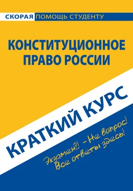 Коллектив авторов Конституционное право России. Краткий курс обложка книги