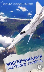 Юрий Собещаков - Воспоминания мертвого пилота