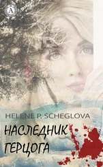 Helene P. Scheglova - Наследник герцога