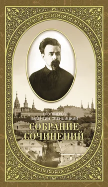 Валентин Свенцицкий Собрание сочинений. Том 2. Письма ко всем. Обращения к народу 1905-1908