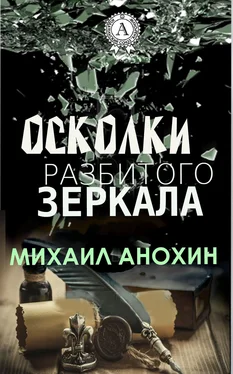 Михаил Анохин Осколки разбитого зеркала обложка книги