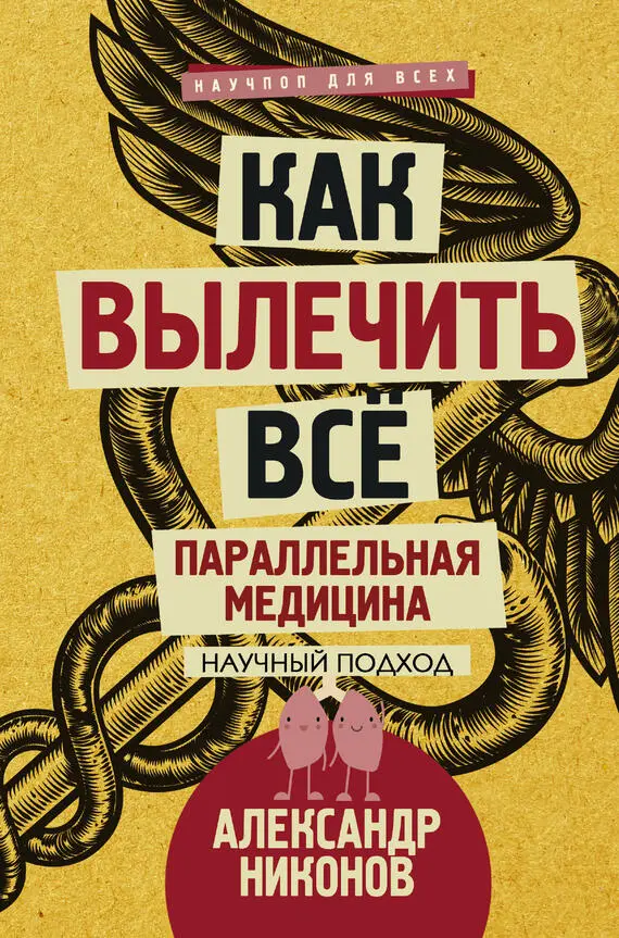 Александр Никонов Как вылечить все Параллельная медицина Научный подход - фото 1