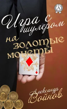 Александр Войнов Игра с шулером на золотые монеты обложка книги