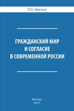 П. Мягков Гражданский мир и согласие в современной России обложка книги