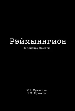 И. Ермаков Рэймыннгион. Часть I. В Поисках Памяти обложка книги