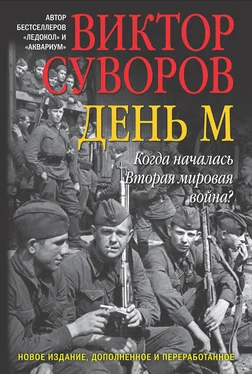 Виктор Суворов День М. Когда началась Вторая мировая война? обложка книги