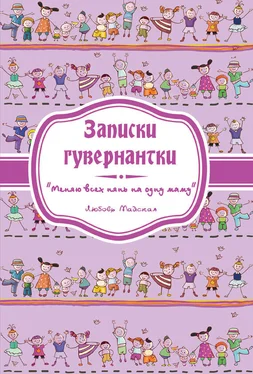 Любовь Майская Записки гувернантки. «Меняю всех нянь на одну маму» обложка книги