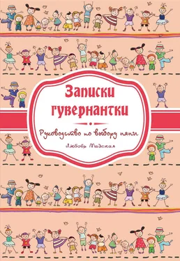 Любовь Майская Записки гувернатки. Руководство по выбору няни обложка книги