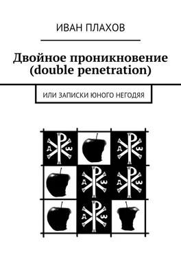 Иван Плахов Двойное проникновение (double penetration). или Записки юного негодяя обложка книги