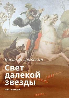 Василий Лягоскин Свет далекой звезды. Книга вторая обложка книги