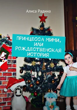 Алиса Радина Принцесса Мими, или Рождественская история обложка книги