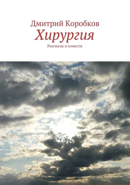 Дмитрий Коробков Хирургия. Рассказы и повести обложка книги