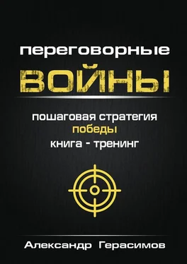 Александр Герасимов Переговорные войны. Пошаговая стратегия победы. Книга-тренинг обложка книги