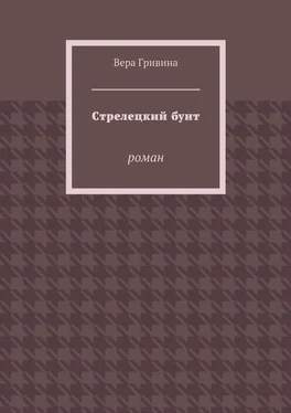 Вера Гривина Стрелецкий бунт. Роман обложка книги