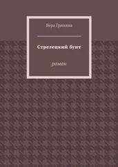 Вера Гривина - Стрелецкий бунт. Роман