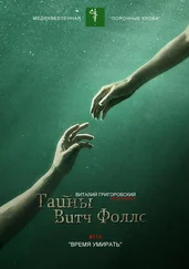 Виталий Григоровский - Тайны Витч Фоллс. #114 «Время умирать»