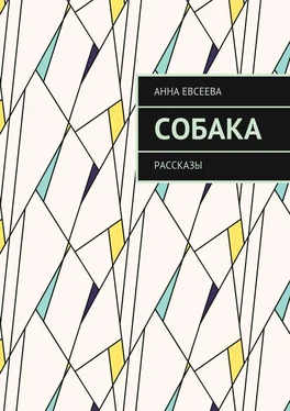 Анна Евсеева Собака. Рассказы обложка книги