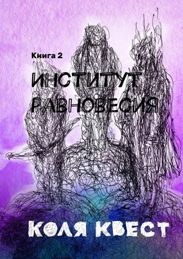 Коля Квест Институт равновесия. Книга 2 обложка книги