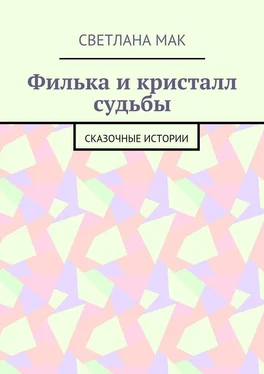 Светлана Мак Филька и кристалл судьбы. Сказочные истории обложка книги