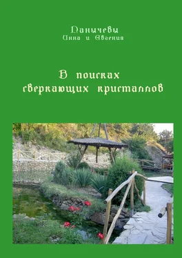 Инна Панычева В поисках сверкающих кристаллов. Сказка обложка книги