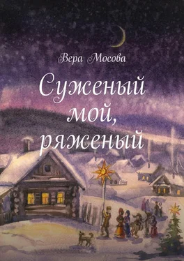 Вера Мосова Суженый мой, ряженый обложка книги