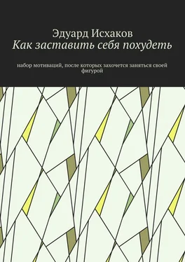 Эдуард Исхаков Как заставить себя похудеть. Набор мотиваций, после которых захочется заняться своей фигурой обложка книги