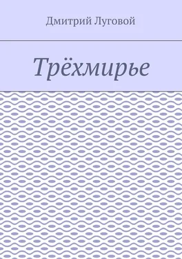 Дмитрий Луговой Трёхмирье обложка книги