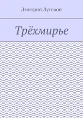 Дмитрий Луговой - Трёхмирье