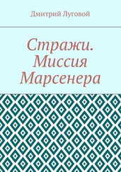 Дмитрий Луговой - Стражи. Миссия Марсенера