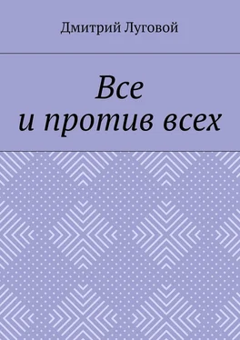 Дмитрий Луговой Все и против всех обложка книги