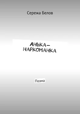 Сережа Белов Анька-наркоманка. Поэма обложка книги