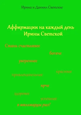 Даниил Светский Аффирмации на каждый день Ирины Светской обложка книги