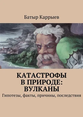 Батыр Каррыев Катастрофы в природе: вулканы. Гипотезы, факты, причины, последствия обложка книги