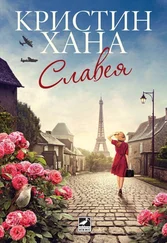 Кристин Хана - Славея