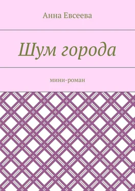 Анна Евсеева Шум города. Мини-роман обложка книги