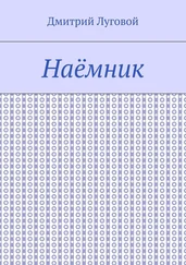 Дмитрий Луговой - Наёмник