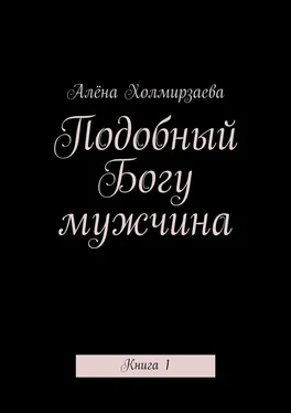 Алёна Холмирзаева Подобный Богу мужчина. Книга 1 обложка книги