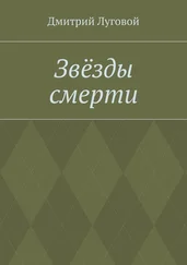 Дмитрий Луговой - Звёзды смерти
