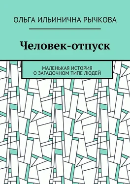 Ольга Рычкова Человек-отпуск. Маленькая история о загадочном типе людей обложка книги