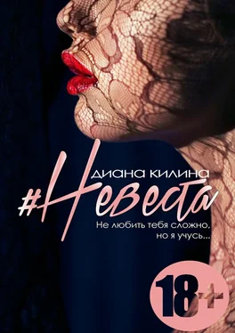 Диана Килина #Невеста. Не любить тебя сложно, но я учусь