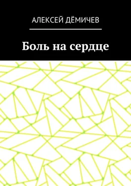 Алексей Дёмичев Боль на сердце обложка книги