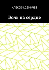 Алексей Дёмичев - Боль на сердце