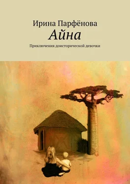 Ирина Парфёнова Айна. Приключения доисторической девочки обложка книги